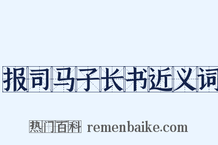 报司马子长书近义词是什么意思的图片